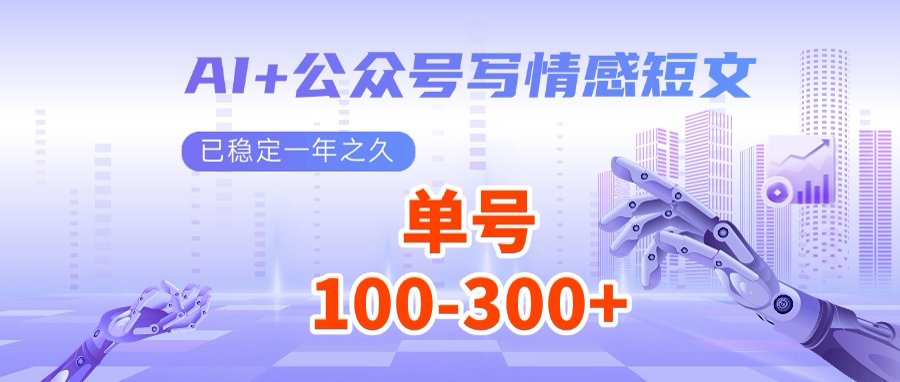 AI+公众号写情感短文，每天200+流量主收益，多号矩阵无脑操作K叔网赚资源-网赚项目-副业赚钱-互联网创业-资源整合K叔网赚资源