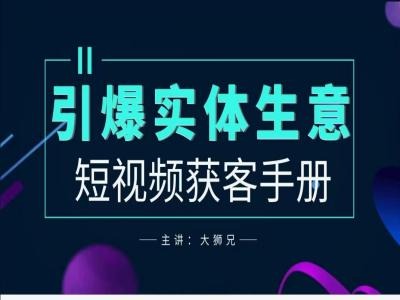 2024实体商家新媒体获客手册，引爆实体生意K叔网赚资源-网赚项目-副业赚钱-互联网创业-资源整合K叔网赚资源