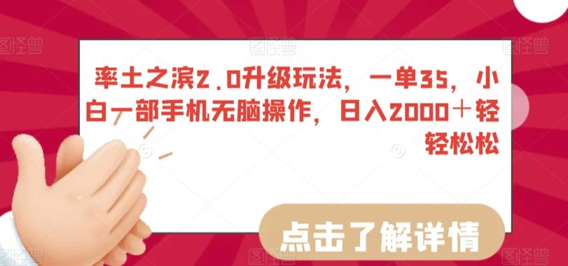 率土之滨2.0升级玩法，一单35，小白一部手机无脑操作，日入2000＋轻轻松松【揭秘】K叔网赚资源-网赚项目-副业赚钱-互联网创业-资源整合K叔网赚资源