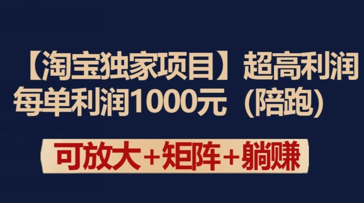 【淘宝独家项目】超高利润：每单利润1000元【揭秘】K叔网赚资源-网赚项目-副业赚钱-互联网创业-资源整合K叔网赚资源