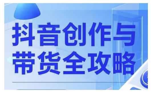 抖音创作者全攻略，从广告分成到高清视频制作，实现流量变现K叔网赚资源-网赚项目-副业赚钱-互联网创业-资源整合K叔网赚资源