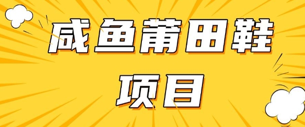 闲鱼高转化项目，手把手教你做，日入3张+(详细教程+货源)K叔网赚资源-网赚项目-副业赚钱-互联网创业-资源整合K叔网赚资源