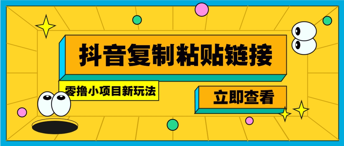 零撸小项目，新玩法，抖音复制链接0.07一条，20秒一条，无限制。K叔网赚资源-网赚项目-副业赚钱-互联网创业-资源整合K叔网赚资源