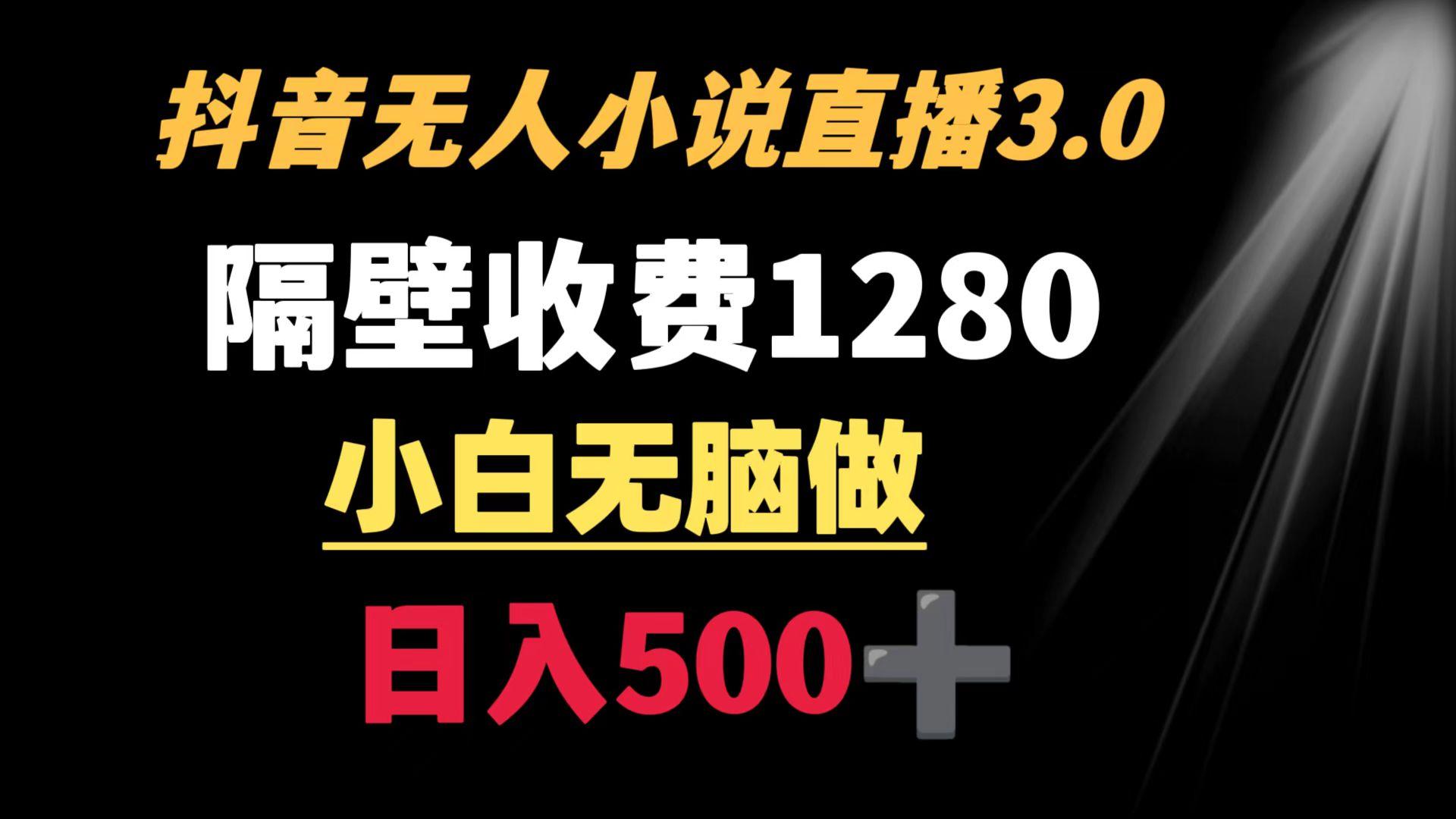 抖音小说无人3.0玩法 隔壁收费1280  轻松日入500+K叔网赚资源-网赚项目-副业赚钱-互联网创业-资源整合K叔网赚资源