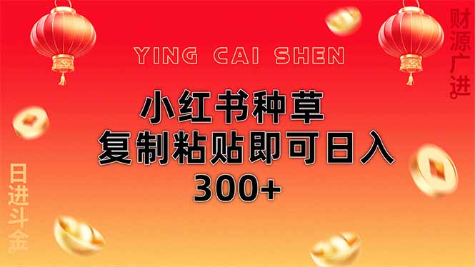 小红书种草无脑操作复制粘贴即可日入300+K叔网赚资源-网赚项目-副业赚钱-互联网创业-资源整合K叔网赚资源
