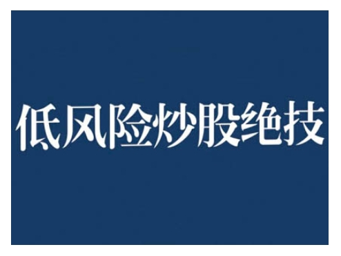 2024低风险股票实操营，低风险，高回报K叔网赚资源-网赚项目-副业赚钱-互联网创业-资源整合K叔网赚资源