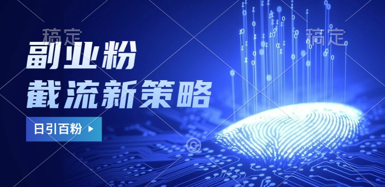 副业粉截流玩法与更新，不废号， 不封号。日引100+K叔网赚资源-网赚项目-副业赚钱-互联网创业-资源整合K叔网赚资源