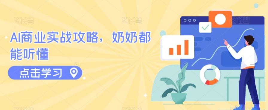AI商业实战攻略，奶奶都能听懂K叔网赚资源-网赚项目-副业赚钱-互联网创业-资源整合K叔网赚资源