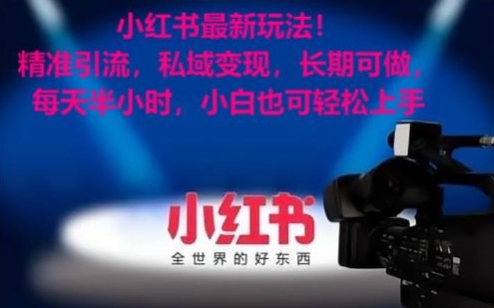 小红书最新玩法！精准引流，私域变现，长期可做，每天半小时，小白也可轻松上手【揭秘】K叔网赚资源-网赚项目-副业赚钱-互联网创业-资源整合K叔网赚资源