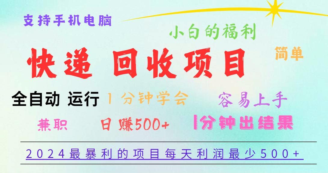2024最暴利的项目，每天利润500+，容易上手，小白一分钟学会，一分钟出结果K叔网赚资源-网赚项目-副业赚钱-互联网创业-资源整合K叔网赚资源