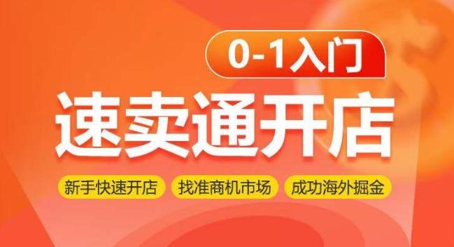 速卖通开店0-1入门，新手快速开店 找准商机市场 成功海外掘金K叔网赚资源-网赚项目-副业赚钱-互联网创业-资源整合K叔网赚资源