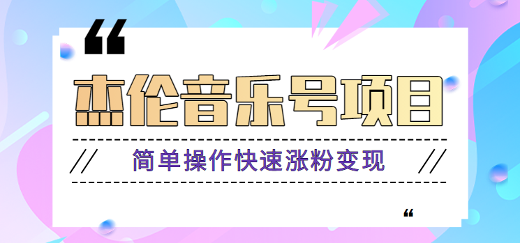 杰伦音乐号实操赚米项目，简单操作快速涨粉，月收入轻松10000+【教程+素材】K叔网赚资源-网赚项目-副业赚钱-互联网创业-资源整合K叔网赚资源