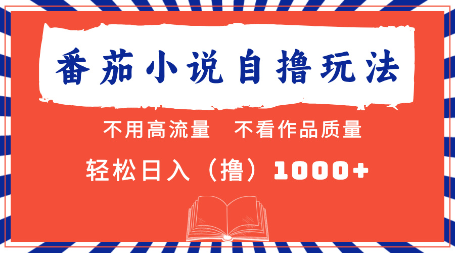 番茄小说最新自撸 不看流量 不看质量 轻松日入1000+K叔网赚资源-网赚项目-副业赚钱-互联网创业-资源整合K叔网赚资源