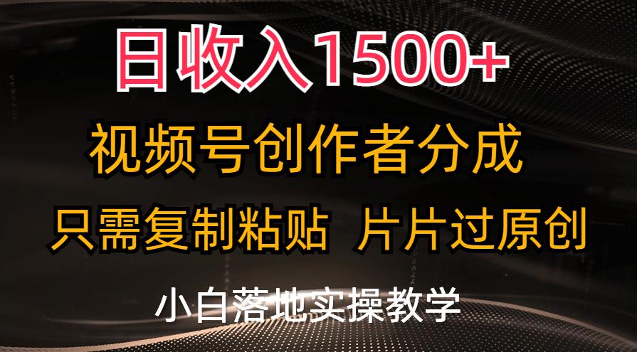 日收入1500+，视频号创作者分成，只需复制粘贴，片片过原创，小白也可…K叔网赚资源-网赚项目-副业赚钱-互联网创业-资源整合K叔网赚资源