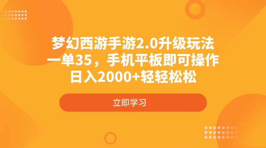 梦幻西游手游2.0升级玩法，一单35，手机平板即可操作，日入2000+轻轻松松K叔网赚资源-网赚项目-副业赚钱-互联网创业-资源整合K叔网赚资源