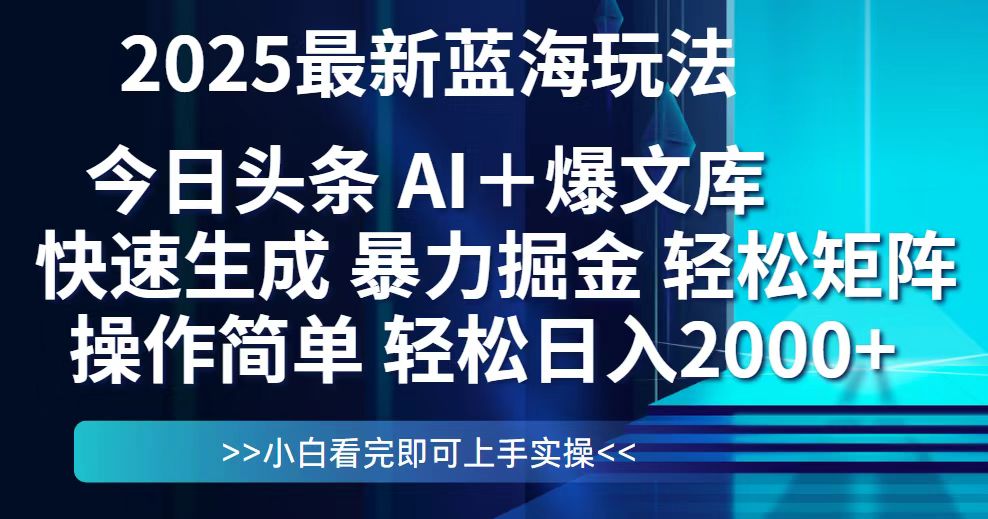 今日头条2025最新蓝海玩法，思路简单，复制粘贴，轻松实现矩阵日入2000+K叔网赚资源-网赚项目-副业赚钱-互联网创业-资源整合K叔网赚资源