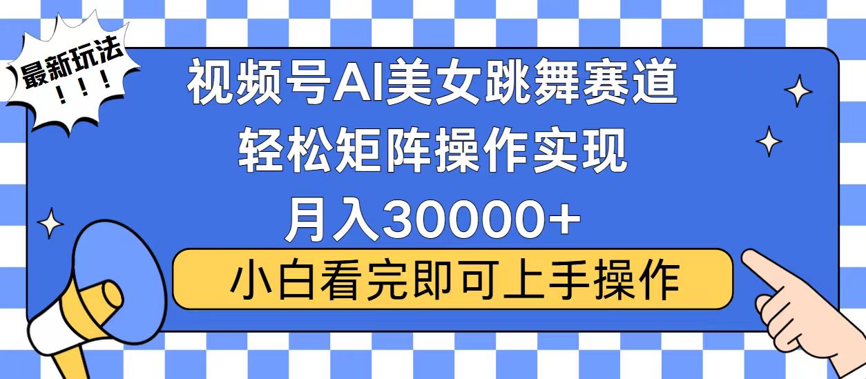 视频号蓝海赛道玩法，当天起号，拉爆流量收益，小白也能轻松月入30000+K叔网赚资源-网赚项目-副业赚钱-互联网创业-资源整合K叔网赚资源
