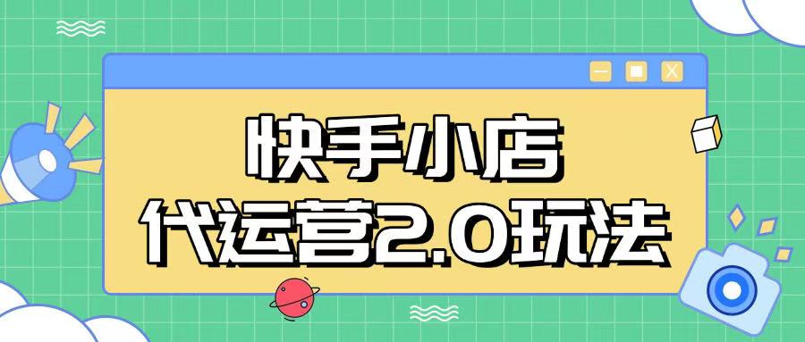 快手小店代运营2.0玩法，全自动化操作，28分成计划日入5张【揭秘】K叔网赚资源-网赚项目-副业赚钱-互联网创业-资源整合K叔网赚资源