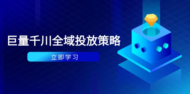 付费撬动自然流策略：种拔一体计划+ROI优化，千川起号与数据分析全解K叔网赚资源-网赚项目-副业赚钱-互联网创业-资源整合K叔网赚资源