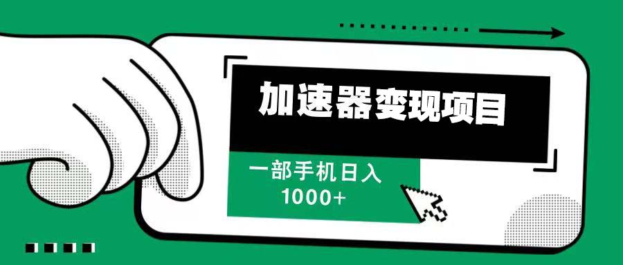 12月最新加速器变现，多劳多得，不再为流量发愁，一步手机轻松日入1000+K叔网赚资源-网赚项目-副业赚钱-互联网创业-资源整合K叔网赚资源