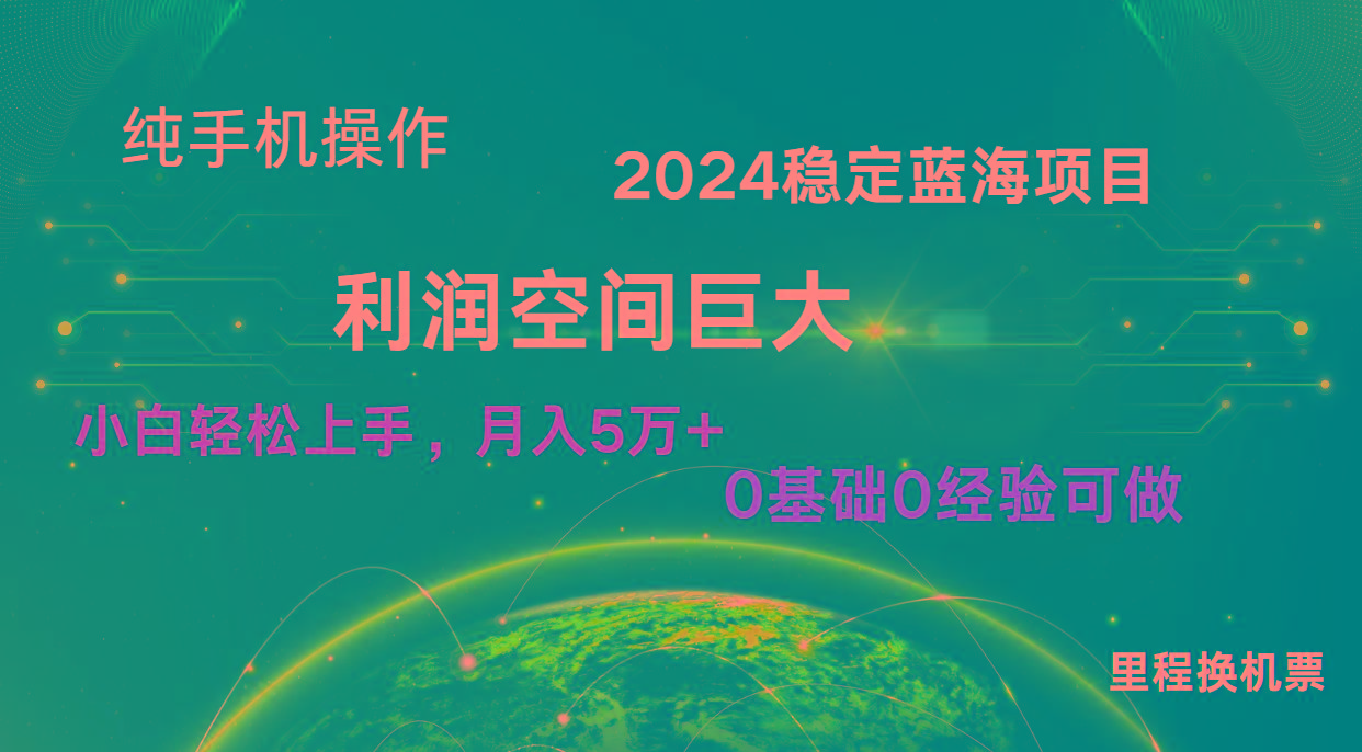 2024新蓝海项目 暴力冷门长期稳定 纯手机操作 单日收益3000+ 小白当天上手K叔网赚资源-网赚项目-副业赚钱-互联网创业-资源整合K叔网赚资源