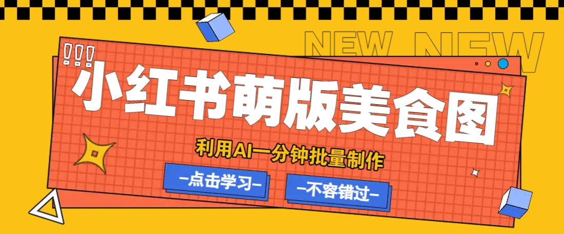 利用DeepSeek+飞书+即梦，轻松批量制作小红书萌版美食笔记，下个小红书爆款就是你K叔网赚资源-网赚项目-副业赚钱-互联网创业-资源整合K叔网赚资源