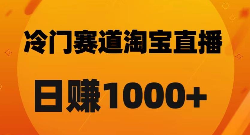 淘宝直播卡搜索黑科技，轻松实现日佣金1000+【揭秘】K叔网赚资源-网赚项目-副业赚钱-互联网创业-资源整合K叔网赚资源