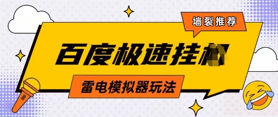 5月最新百度云机模拟器玩法无需任何成本有无电脑均可操作单号月收益2张+保底收入【揭秘】K叔网赚资源-网赚项目-副业赚钱-互联网创业-资源整合K叔网赚资源