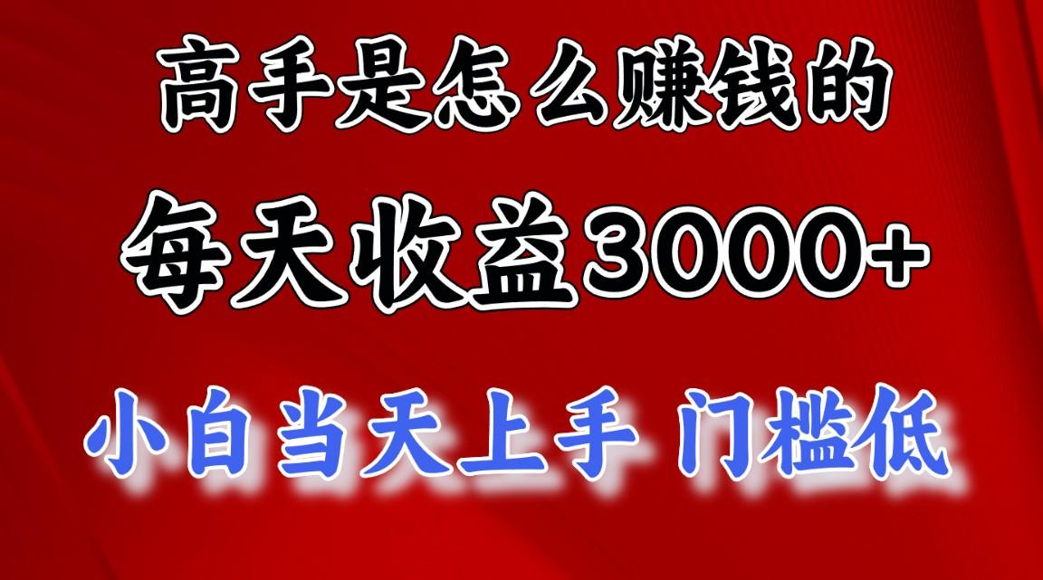 高手是怎么赚钱的，一天收益3000+ 这是穷人逆风翻盘的一个项目，非常稳…K叔网赚资源-网赚项目-副业赚钱-互联网创业-资源整合K叔网赚资源