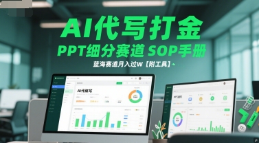 AI代写打金，PPT细分赛道SOP手册，蓝海赛道月入过W【附工具】K叔网赚资源-网赚项目-副业赚钱-互联网创业-资源整合K叔网赚资源
