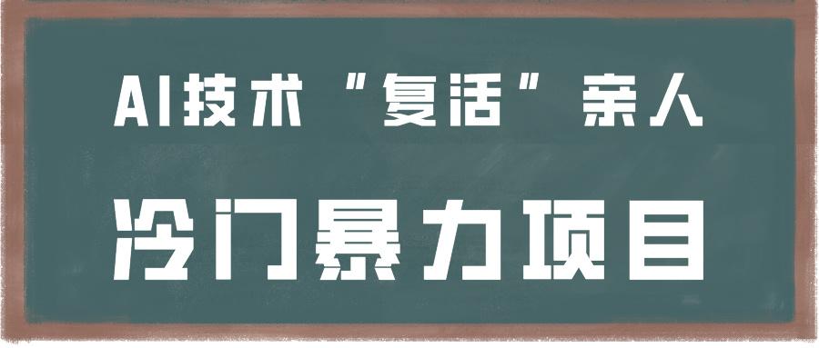 一看就会，分分钟上手制作，用AI技术“复活”亲人，冷门暴力项目K叔网赚资源-网赚项目-副业赚钱-互联网创业-资源整合K叔网赚资源