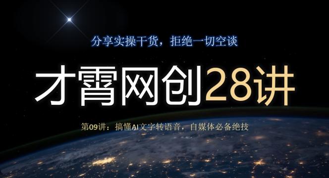 才霄网创28讲第09讲：搞懂AI文字转语音，自媒体必备绝技K叔网赚资源-网赚项目-副业赚钱-互联网创业-资源整合K叔网赚资源