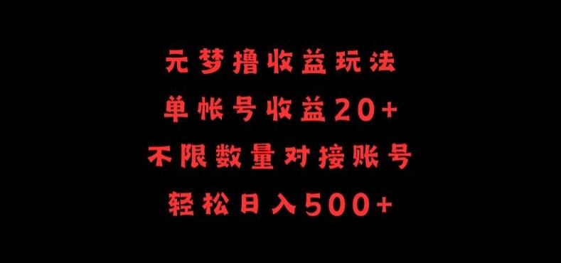 元梦撸收益玩法，单号收益20+，不限数量，对接账号，轻松日入500+【揭秘】K叔网赚资源-网赚项目-副业赚钱-互联网创业-资源整合K叔网赚资源