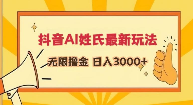 抖音AI姓氏最新玩法，无限撸金，日入3000+【揭秘】K叔网赚资源-网赚项目-副业赚钱-互联网创业-资源整合K叔网赚资源