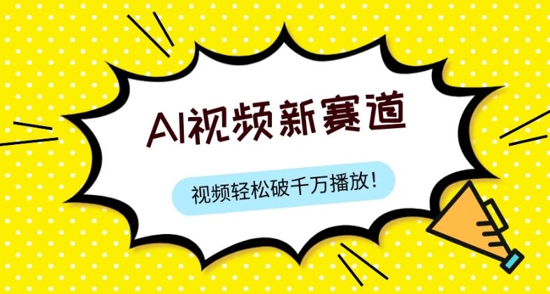 最新ai视频赛道，纯搬运AI处理，可过视频号、中视频原创，单视频热度上千万K叔网赚资源-网赚项目-副业赚钱-互联网创业-资源整合K叔网赚资源