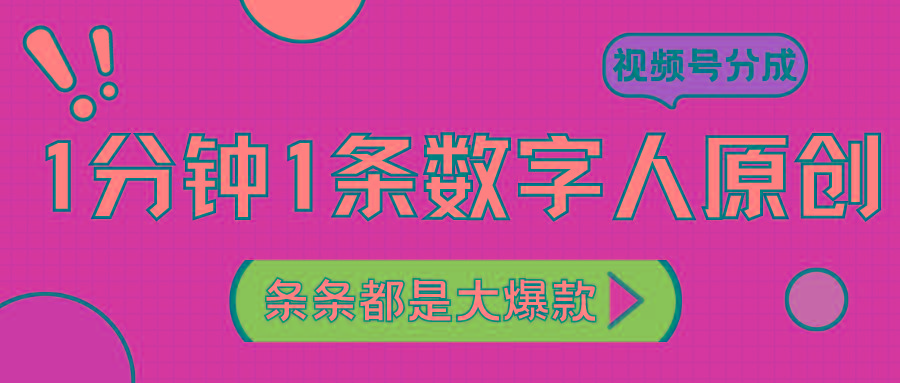 2024最新不露脸超火视频号分成计划，数字人原创日入3000+K叔网赚资源-网赚项目-副业赚钱-互联网创业-资源整合K叔网赚资源