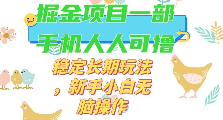 最新0撸小游戏掘金单机日入50-100+稳定长期玩法，新手小白无脑操作【揭秘】K叔网赚资源-网赚项目-副业赚钱-互联网创业-资源整合K叔网赚资源