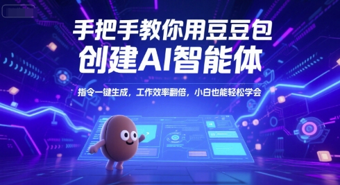 手把手教你用豆包创建AI智能体，指令一键生成，工作效率翻倍，小白也能轻松学会K叔网赚资源-网赚项目-副业赚钱-互联网创业-资源整合K叔网赚资源