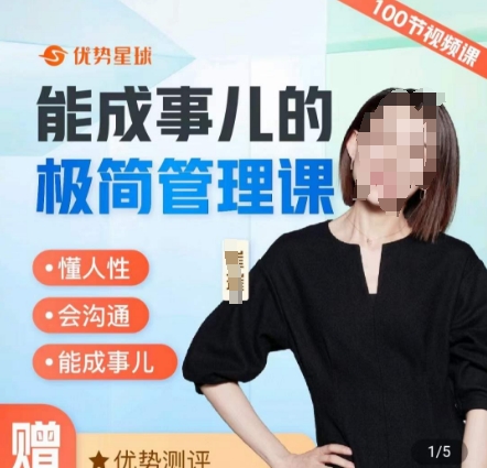 崔璀职场-能成事儿的极简管理课，懂人性，会沟通，能成事儿K叔网赚资源-网赚项目-副业赚钱-互联网创业-资源整合K叔网赚资源