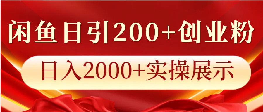 闲鱼日引200+创业粉，日入2000+实操展示K叔网赚资源-网赚项目-副业赚钱-互联网创业-资源整合K叔网赚资源