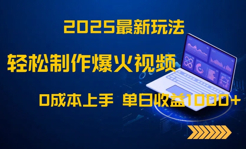 2025最新玩法！轻松制作爆火视频，0成本上手，单日收益1000+K叔网赚资源-网赚项目-副业赚钱-互联网创业-资源整合K叔网赚资源