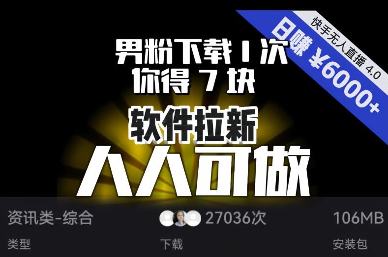 【软件拉新】男粉下载1次，你得7块，单号挂机日入6000+，可放大、可矩阵，人人可做！K叔网赚资源-网赚项目-副业赚钱-互联网创业-资源整合K叔网赚资源