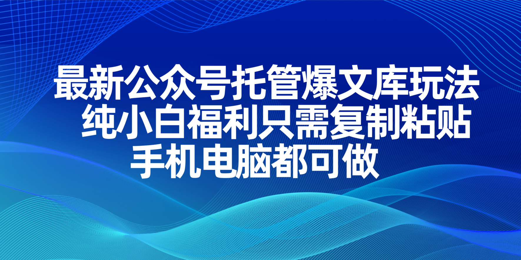 最新公众号托管爆文库玩法，纯小白福利只需复制粘贴，手机电脑都可做K叔网赚资源-网赚项目-副业赚钱-互联网创业-资源整合K叔网赚资源