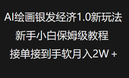 AI绘画银发经济1.0最新玩法，新手小白保姆级教程接单接到手软月入1WK叔网赚资源-网赚项目-副业赚钱-互联网创业-资源整合K叔网赚资源