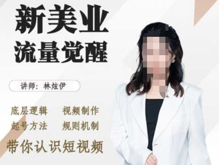 美业抖音引流，底层逻辑 视频制作 起号方法 规则机制，带你认识短视频K叔网赚资源-网赚项目-副业赚钱-互联网创业-资源整合K叔网赚资源