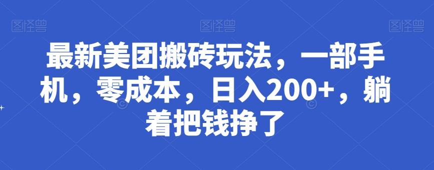 最新美团搬砖玩法，一部手机，零成本，日入200+，躺着把钱挣了K叔网赚资源-网赚项目-副业赚钱-互联网创业-资源整合K叔网赚资源