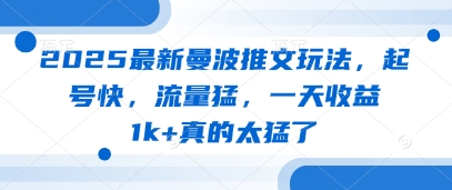 2025最新曼波推文玩法，起号快，流量猛，一天收益1k+真的太猛了K叔网赚资源-网赚项目-副业赚钱-互联网创业-资源整合K叔网赚资源