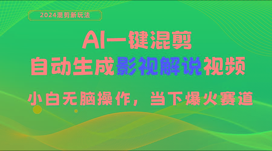 AI一键混剪，自动生成影视解说视频 小白无脑操作，当下各个平台的爆火赛道K叔网赚资源-网赚项目-副业赚钱-互联网创业-资源整合K叔网赚资源