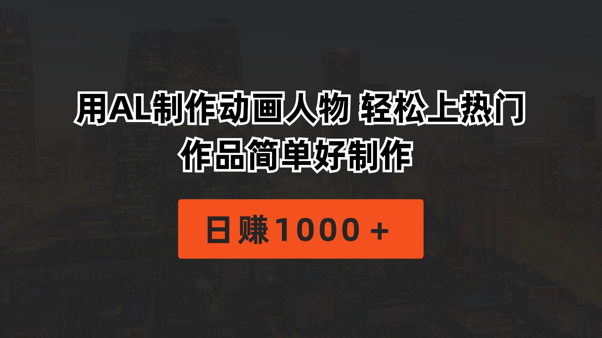 用AL制作动画人物 轻松上热门 作品简单好制作  日赚1000＋K叔网赚资源-网赚项目-副业赚钱-互联网创业-资源整合K叔网赚资源