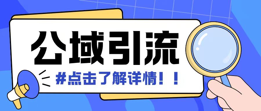 全公域平台，引流创业粉自热模版玩法，号称日引500+创业粉可矩阵操作K叔网赚资源-网赚项目-副业赚钱-互联网创业-资源整合K叔网赚资源